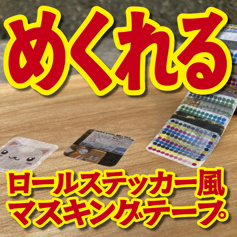 1枚ずつめくれるマスキングテープOEM【お見積もり】(ロールステッカー系マスキングテープ)