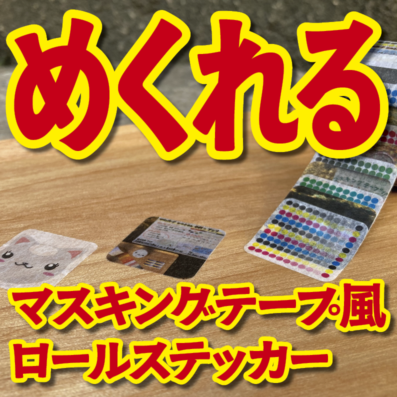 1枚ずつめくれるマスキングテープOEM【お見積もり】(ロールステッカー系マスキングテープ)