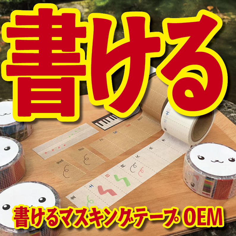 書けるマスキングテープOEM印刷【お見積もり】 #マスキングテープ #制作
