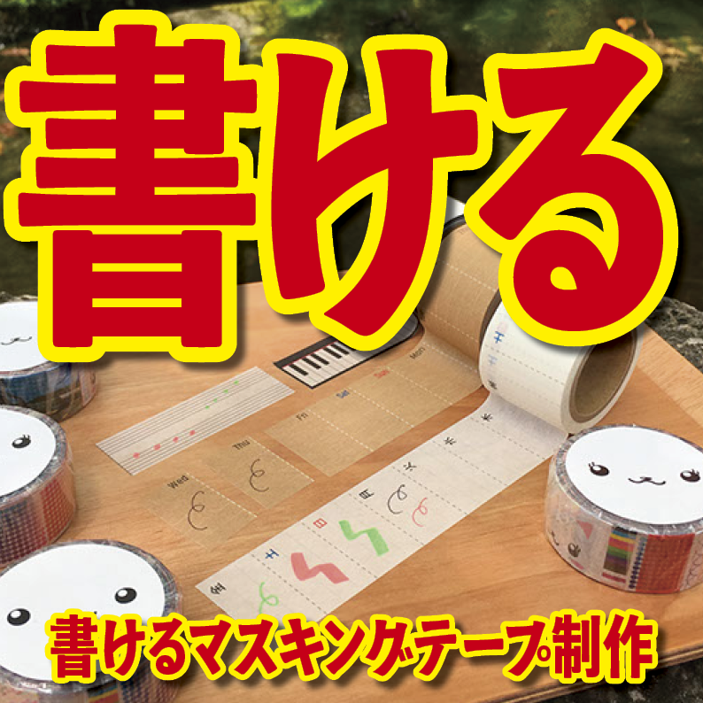 書けるマスキングテープOEM印刷【お見積もり】 #マスキングテープ #制作