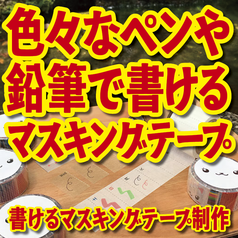 書けるマスキングテープOEM印刷【お見積もり】 #マスキングテープ #制作
