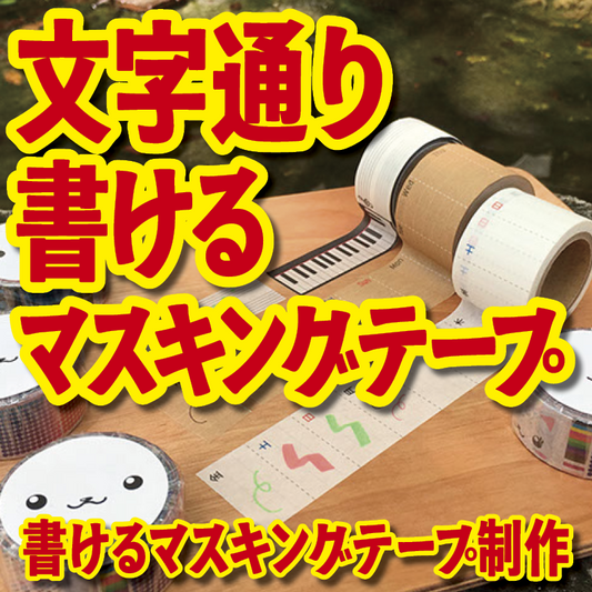 書けるマスキングテープOEM印刷【お見積もり】 #マスキングテープ #制作