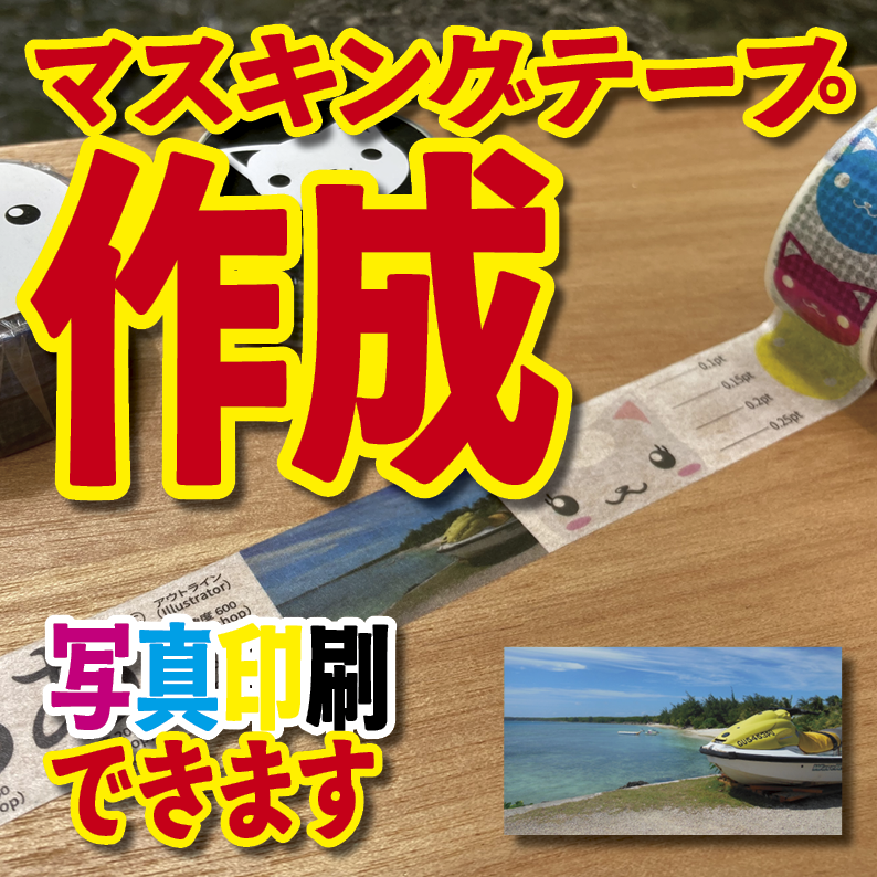 写真入り全面フルカラー印刷でのマスキングテープ制作【制作費用お見積もり】