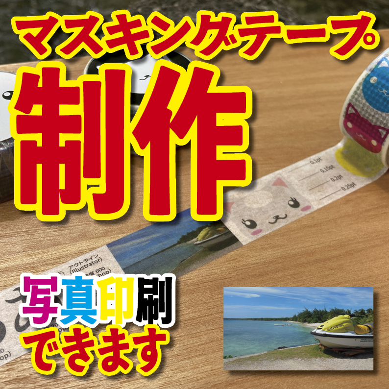 写真入り全面フルカラー印刷でのマスキングテープ制作【制作費用お見積もり】