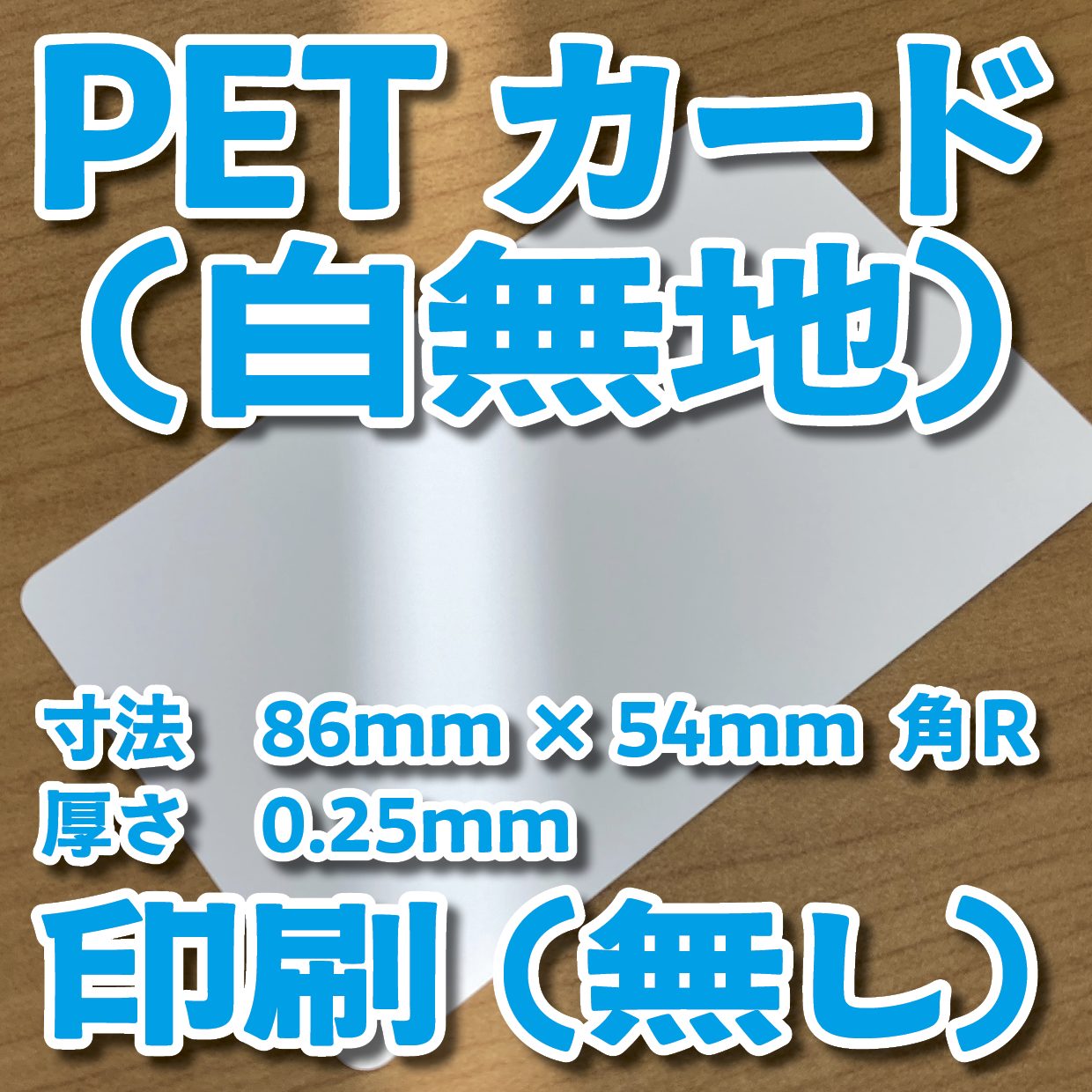 PETカード(白無地)印刷加工(無し)20,000枚