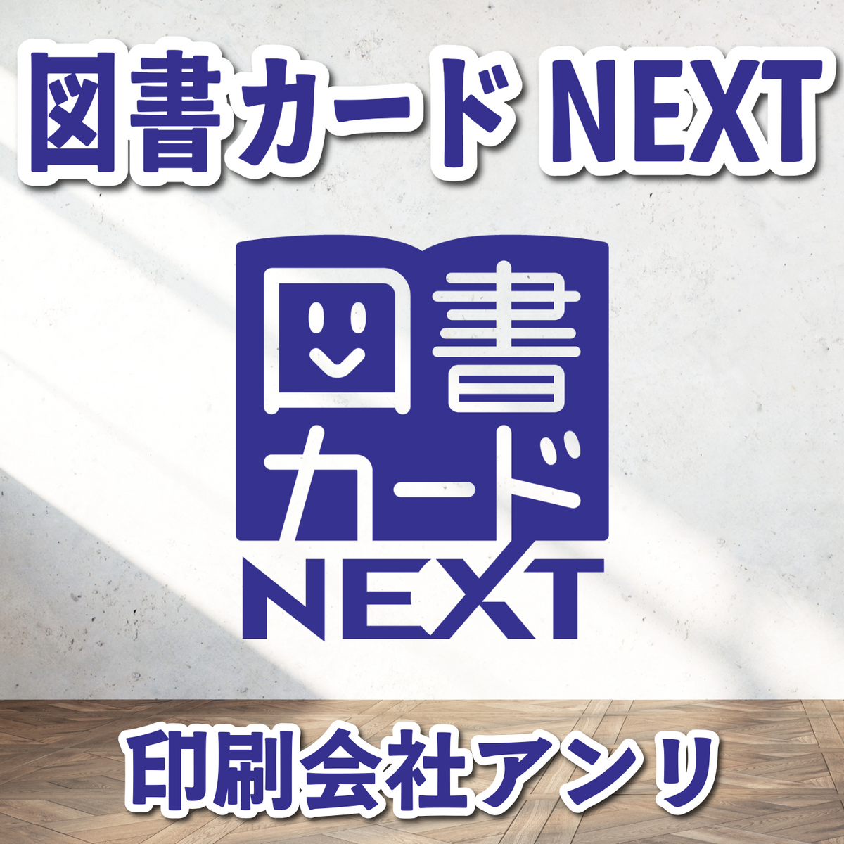 図書カードNEXTのオリジナル印刷【お見積り】