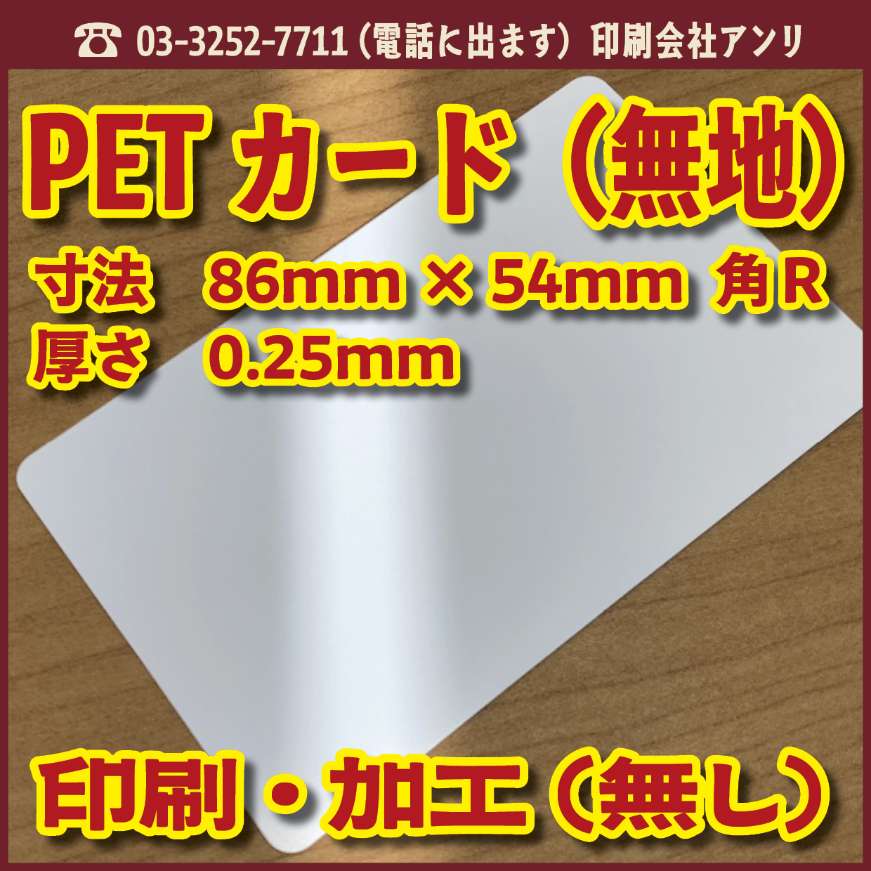 PETカード(白無地)印刷加工(無し)25,000枚