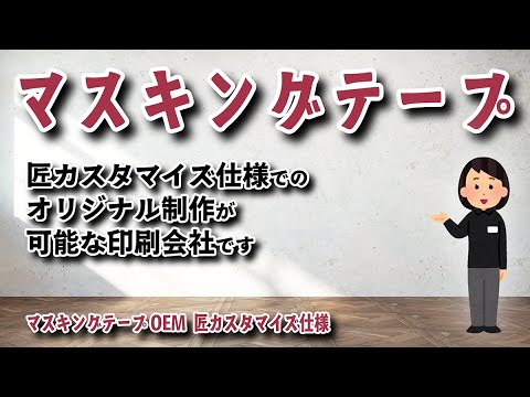 マスキングテープのオリジナル作成