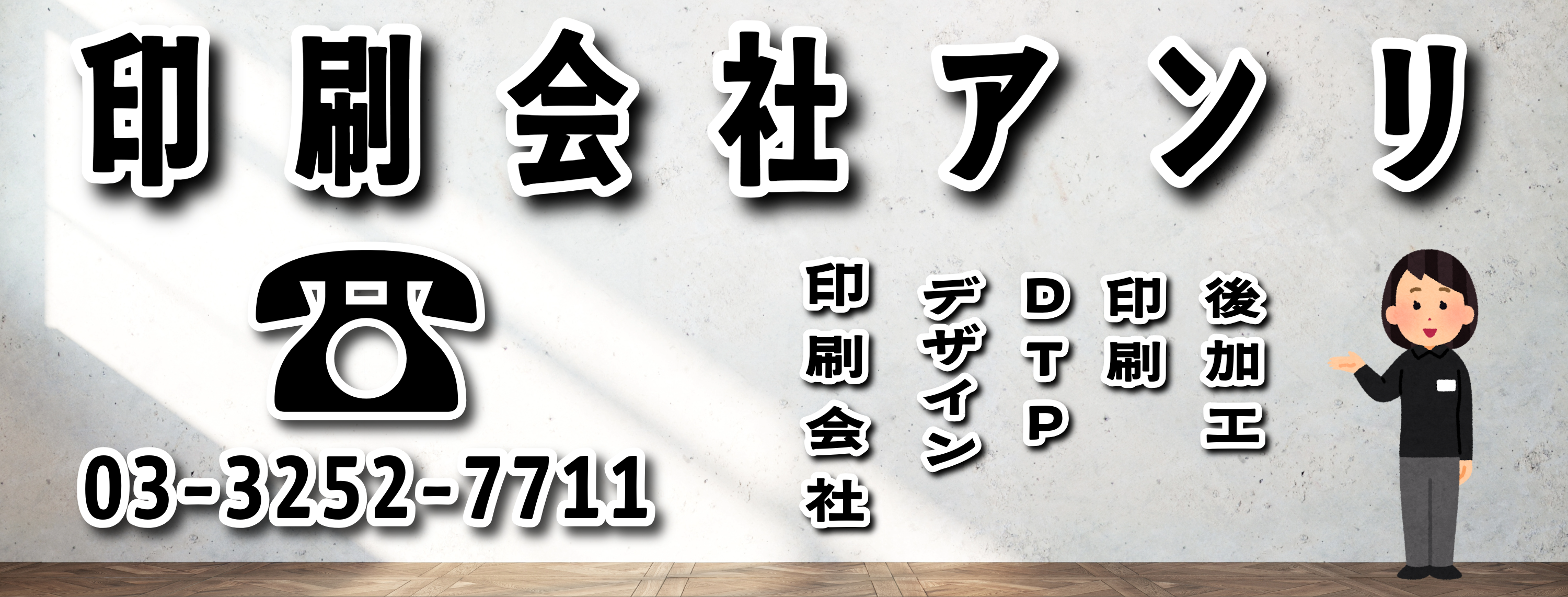 印刷会社アンリ ANRI Co., Ltd. TOKYO ANRI SHOP Printing company ANRI and Print Shop ANRI and ANRI Tokyo showroom 東京駅の隣のJR東日本神田駅北口から徒歩約5分の印刷会社です。TOKYO ANRI SHOP 実店舗(リアル店舗)ANRI Tokyo showroom(東京ショールーム)オフライン店舗でお打ち合わせ可能です!現物のサンプル、印刷物をご覧いただく事も可能です! 店舗住所 〒101-0047 東京都千代田区内神田2-16-8(実店舗・オフライン店舗・リアル店舗)電話番号 03-3252-7711(電話に出ます)