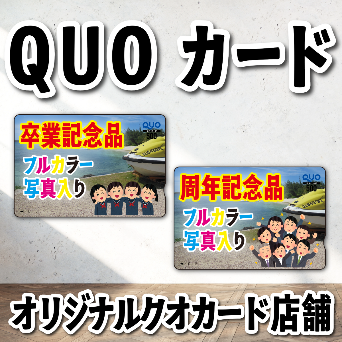 QUOカード写真入り印刷(お見積もり) #QUOカード