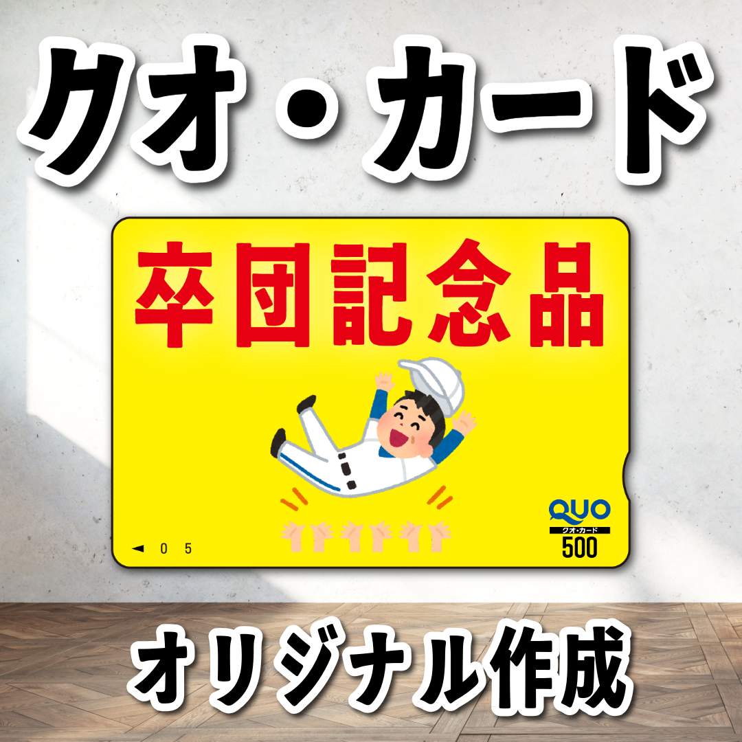 オリジナルQUOカード作成|野球卒団記念品クオカード作成(QUOカード1,000円券/100枚)オリジナルデザイン柄にて作成