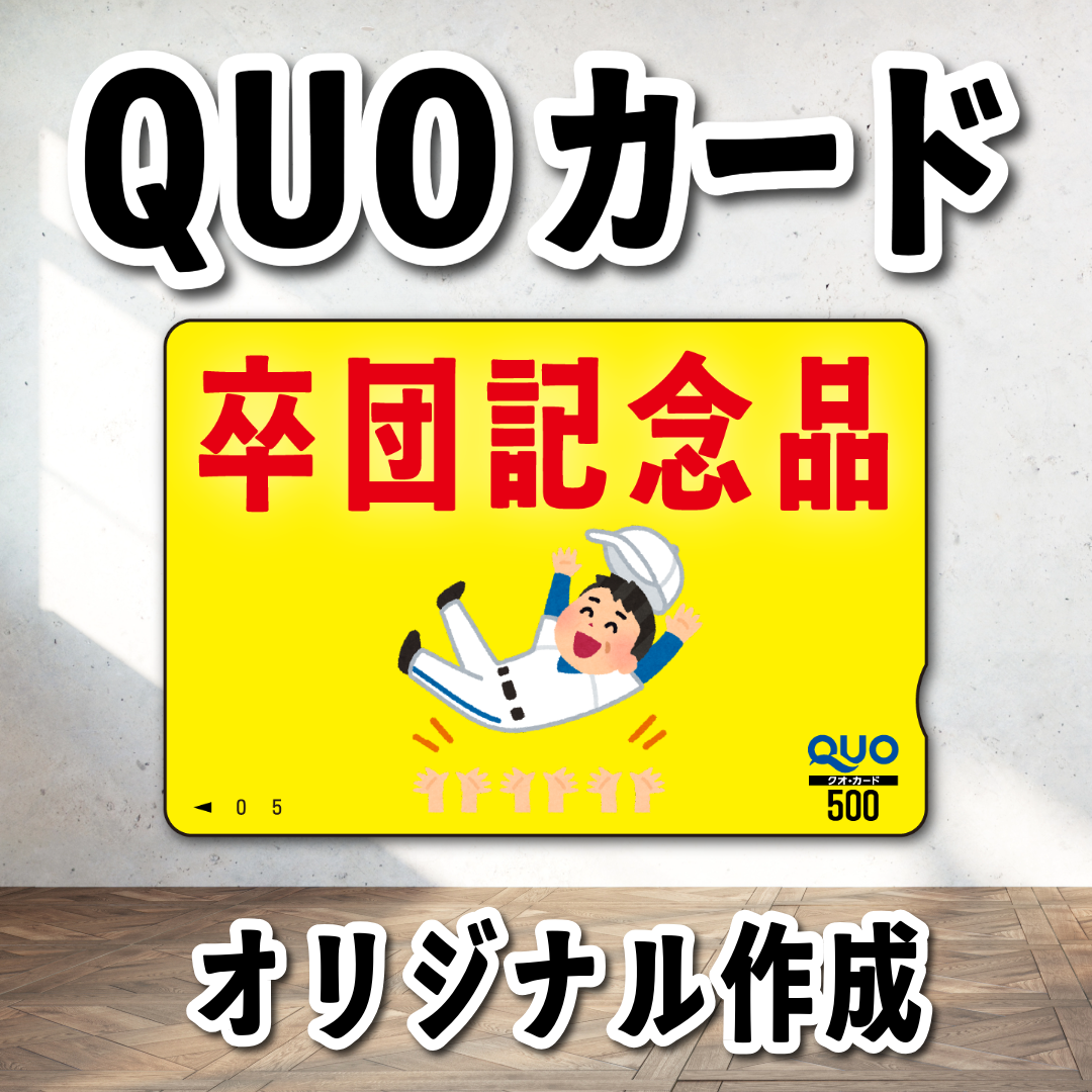 オリジナルQUOカード作成|野球卒団記念品クオカードを作る(QUOカード1,000円券/100枚)オリジナルデザイン柄にて作成