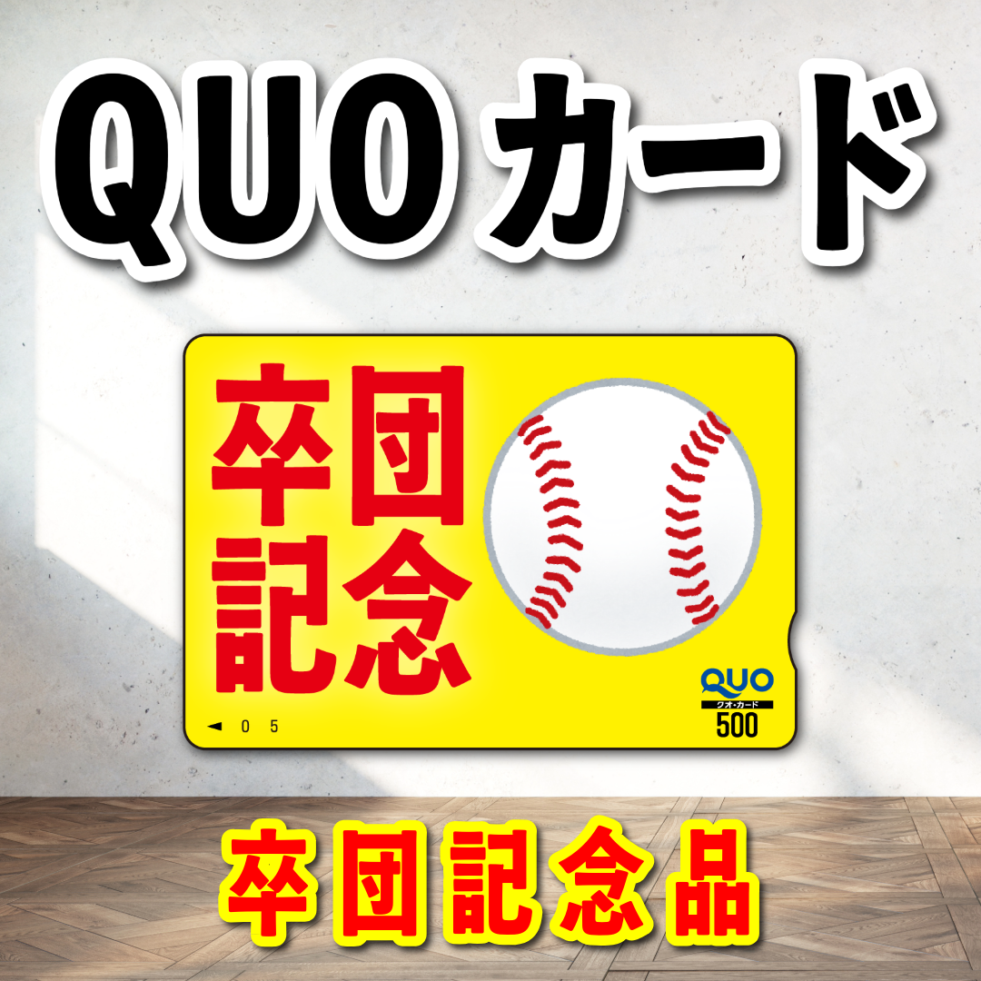 オリジナルQUOカード作成|野球卒団記念品クオカード作成(QUOカード1,000円券/100枚)オリジナルデザイン柄にて作成