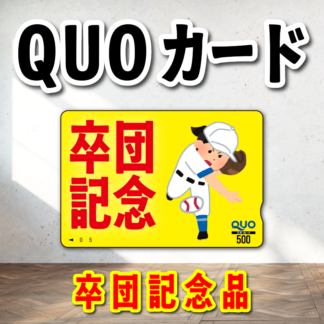 オリジナルQUOカード作成|野球卒団記念品クオカードを作る(QUOカード1,000円券/100枚)オリジナルデザイン柄にて作成