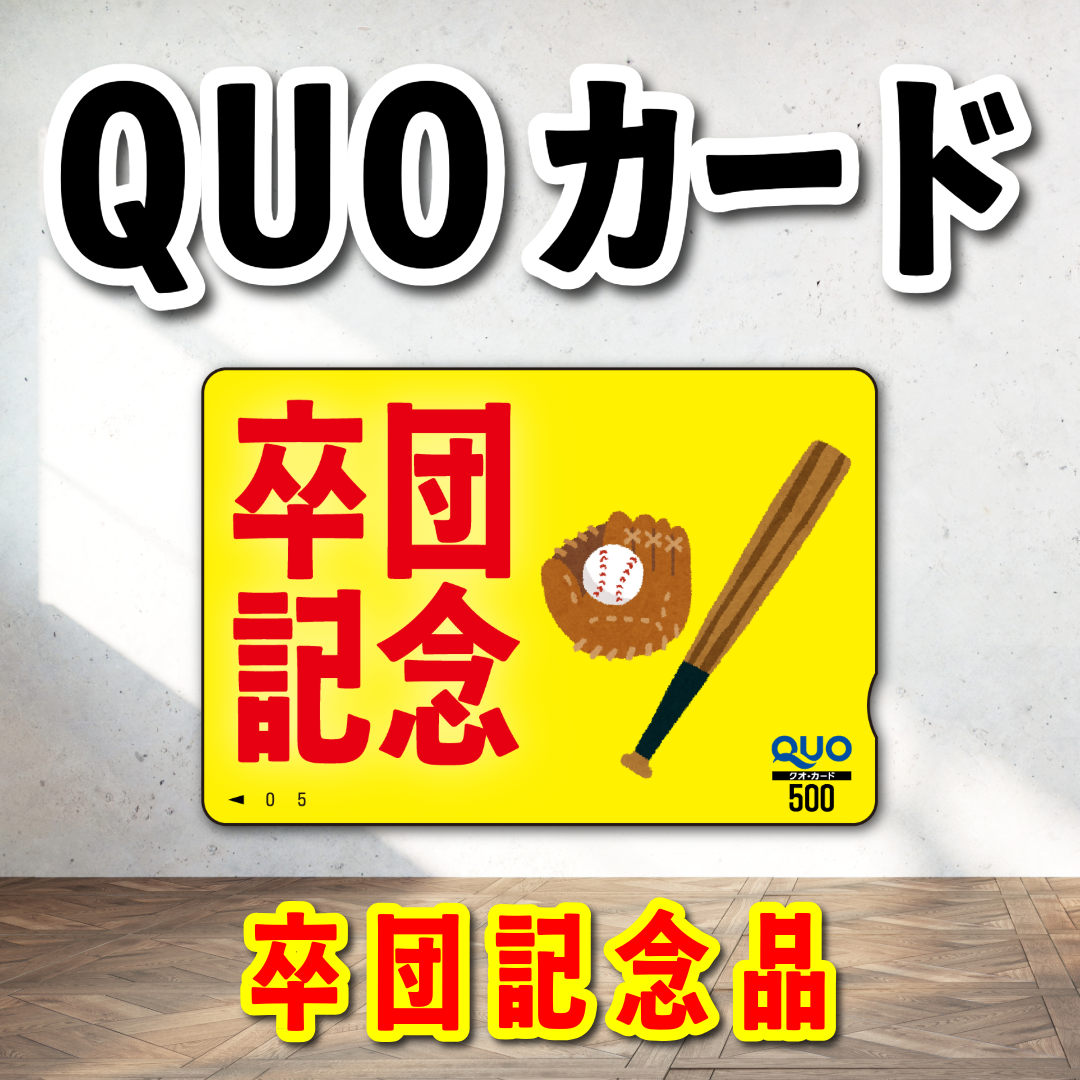 オリジナルQUOカード作成|野球卒団記念品クオカードを作る(QUOカード1,000円券/100枚)オリジナルデザイン柄にて作成