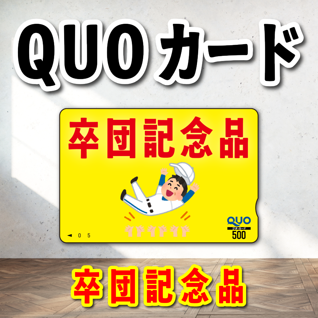 オリジナルQUOカード作成|野球卒団記念品クオカード作成(QUOカード1,000円券/100枚)オリジナルデザイン柄にて作成