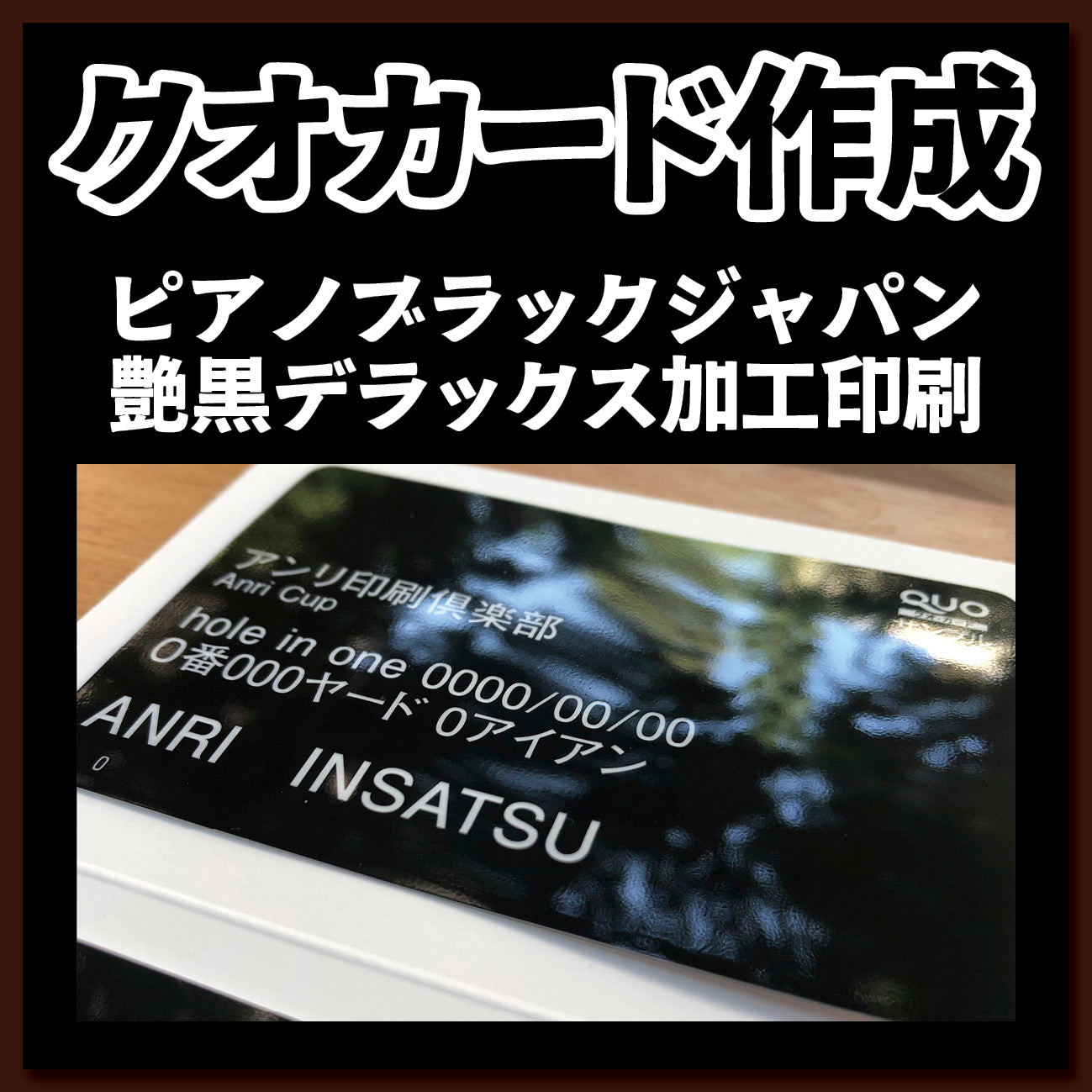 クオカード作成(ピアノブラックジャパン艶黒デラックス加工印刷)【お見積もり】