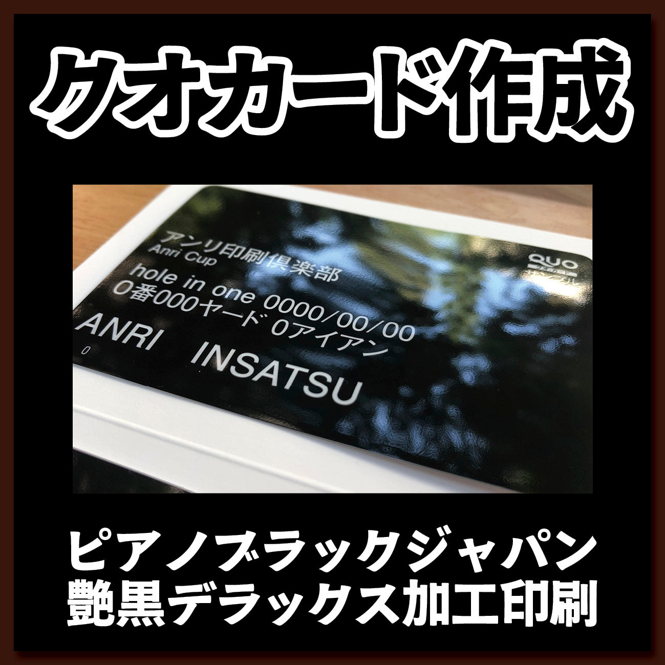 クオカード作成(ピアノブラックジャパン艶黒デラックス加工印刷)【お見積もり】