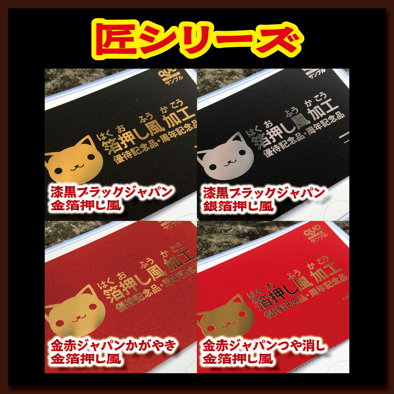 匠シリーズ(オリジナル金箔QUOカード作成)