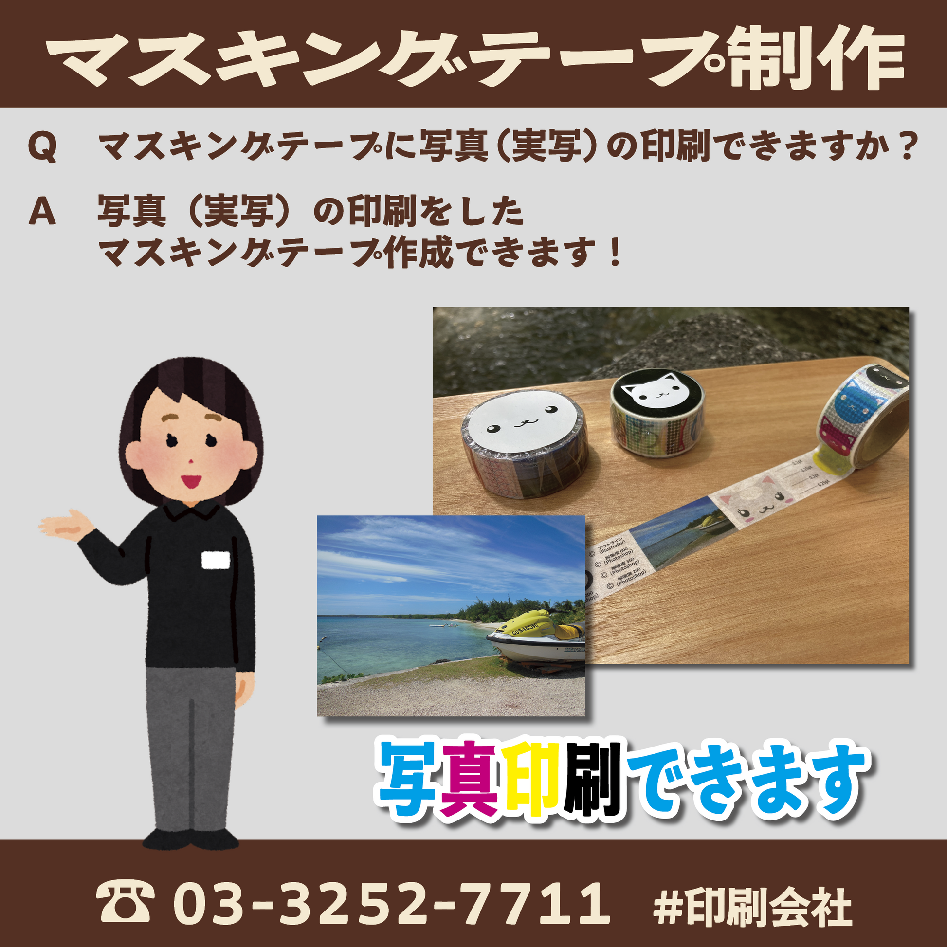 マスキングテープのオリジナル作成