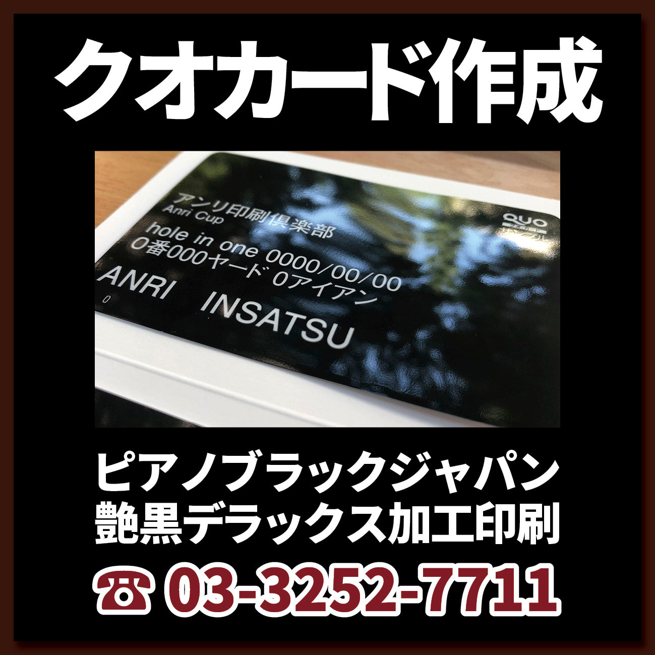 クオカード作成(ピアノブラックジャパン艶黒デラックス加工印刷)【お見積もり】