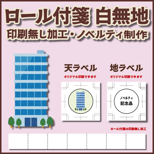 ノベルティ制作 ロール付箋 印刷無し加工 白無地 幅40ミリ 50.8ミリ毎にミシン目 総枚数30枚 数量 30000個