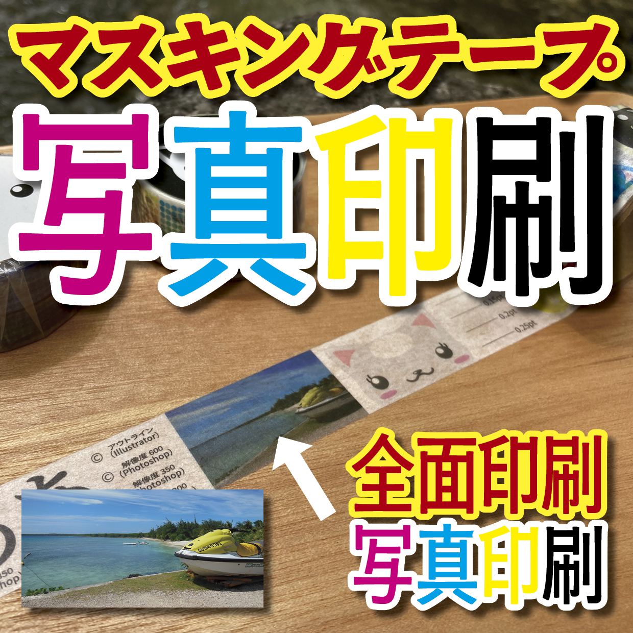 写真入り全面フルカラー印刷でのマスキングテープ制作【制作費用お見積もり】