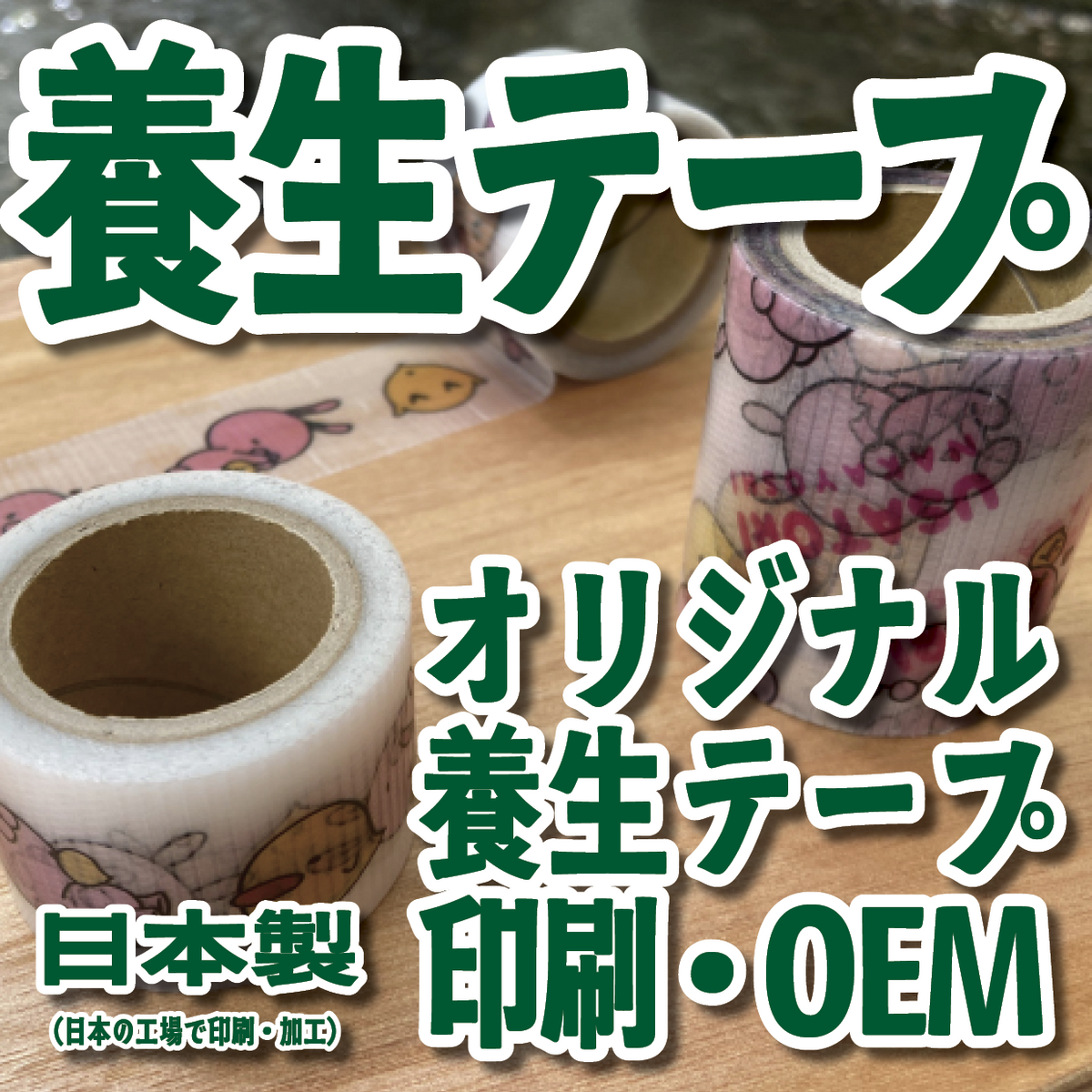 養生テープ印刷【お見積もり】 #養生テープ オリジナル印刷が可能(印刷会社アンリ) tokyoanrishop.com