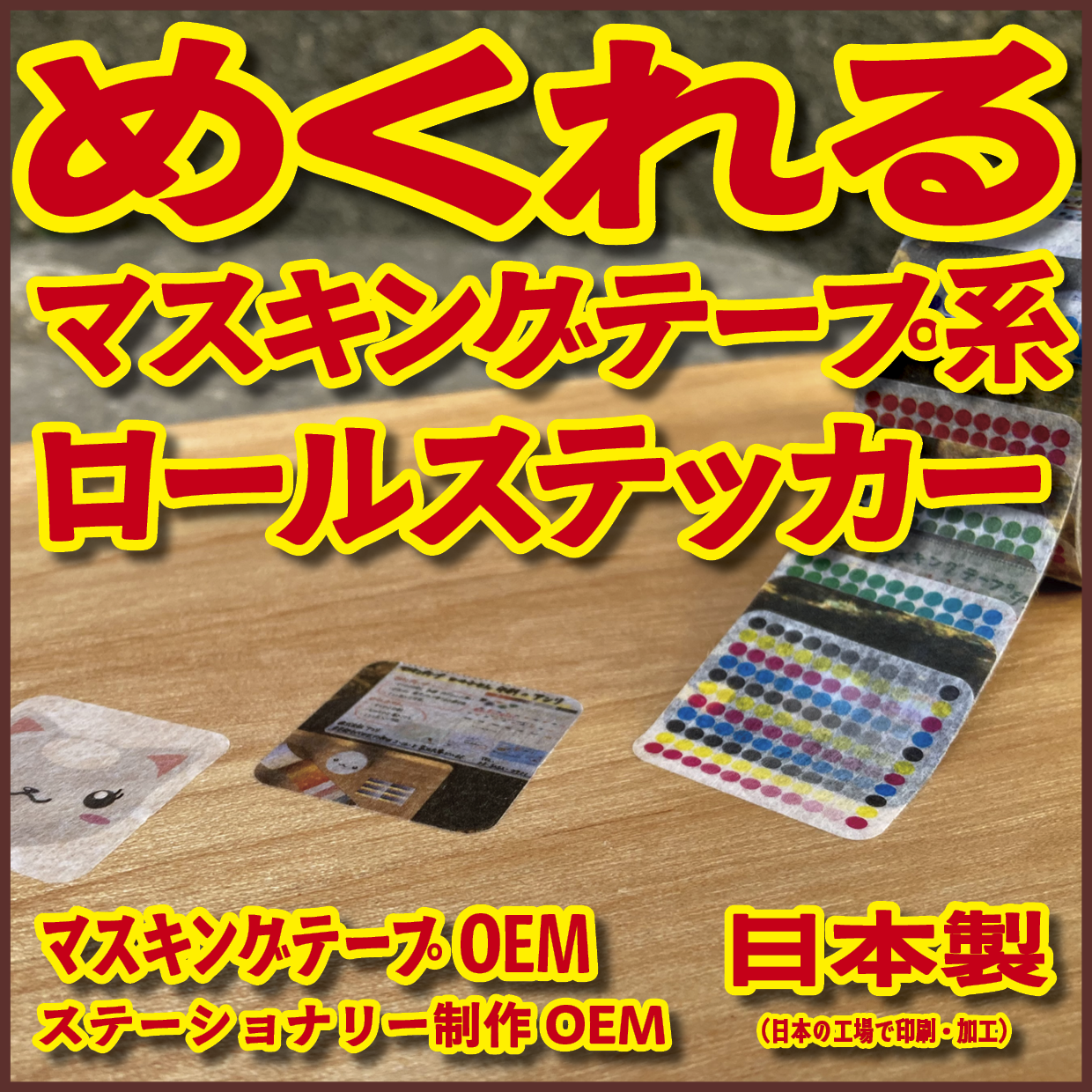 1枚ずつめくれるマスキングテープOEM【お見積もり】(ロールステッカー系マスキングテープ)