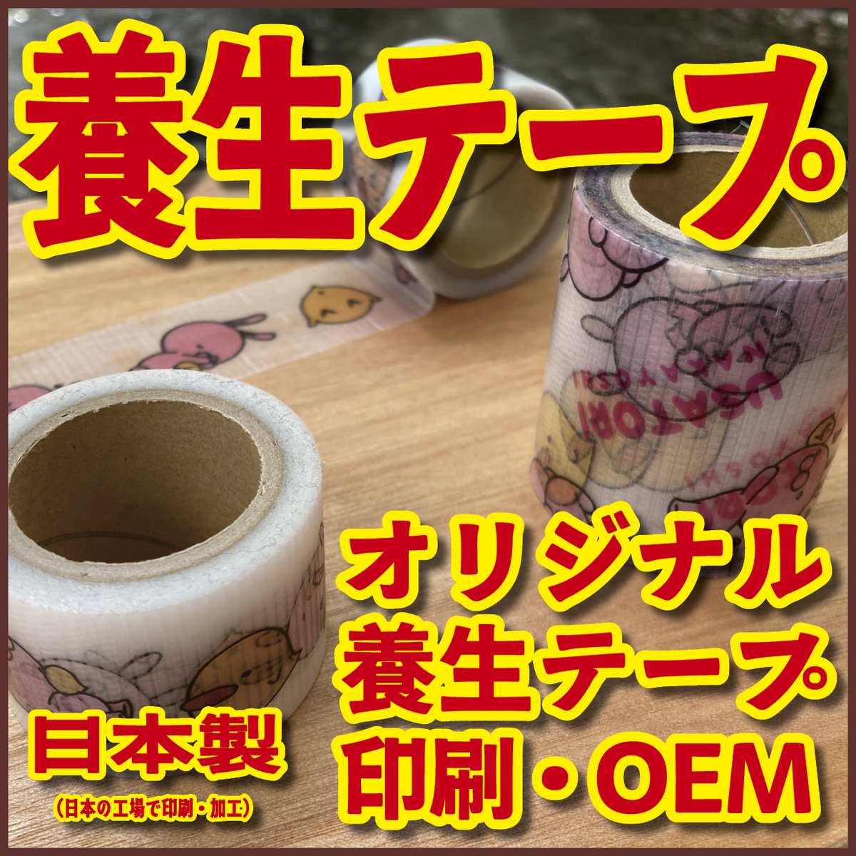 養生テープ印刷【お見積もり】 #養生テープ オリジナル印刷が可能(印刷会社アンリ) tokyoanrishop.com