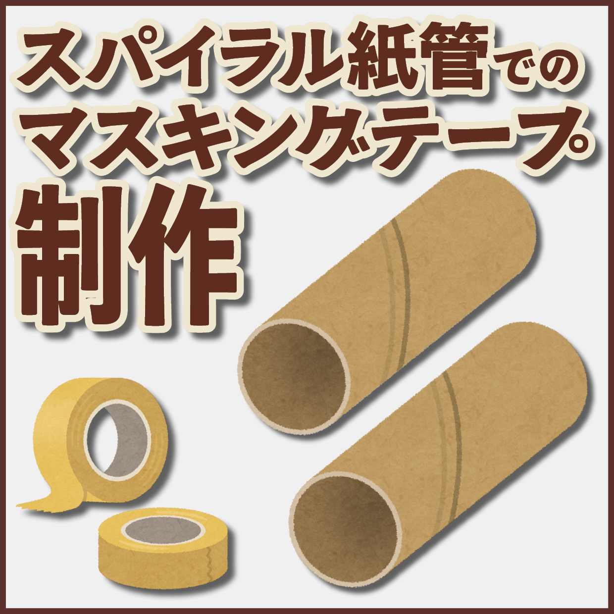 写真入り全面フルカラー印刷でのマスキングテープ制作【制作費用お見積もり】