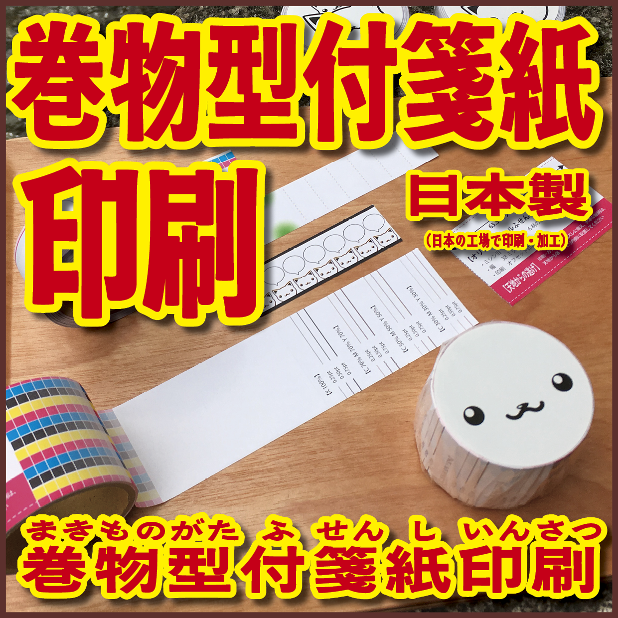 ロール付箋の印刷(お見積もり) #ロール付箋印刷