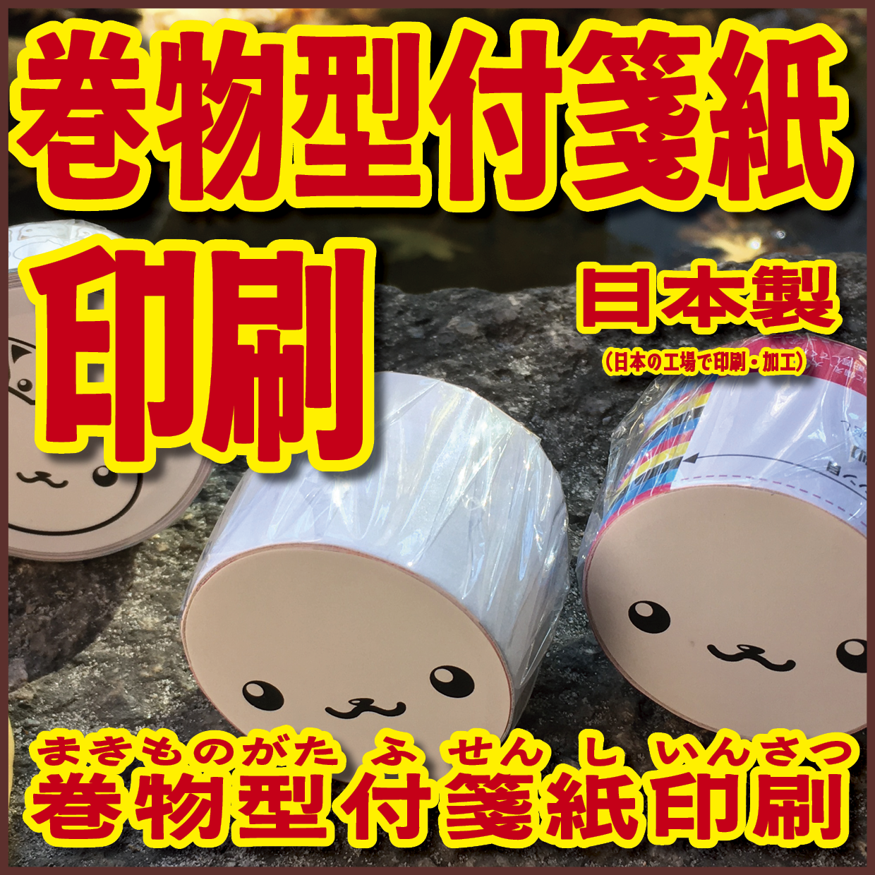 ロール付箋の印刷(お見積もり) #ロール付箋印刷