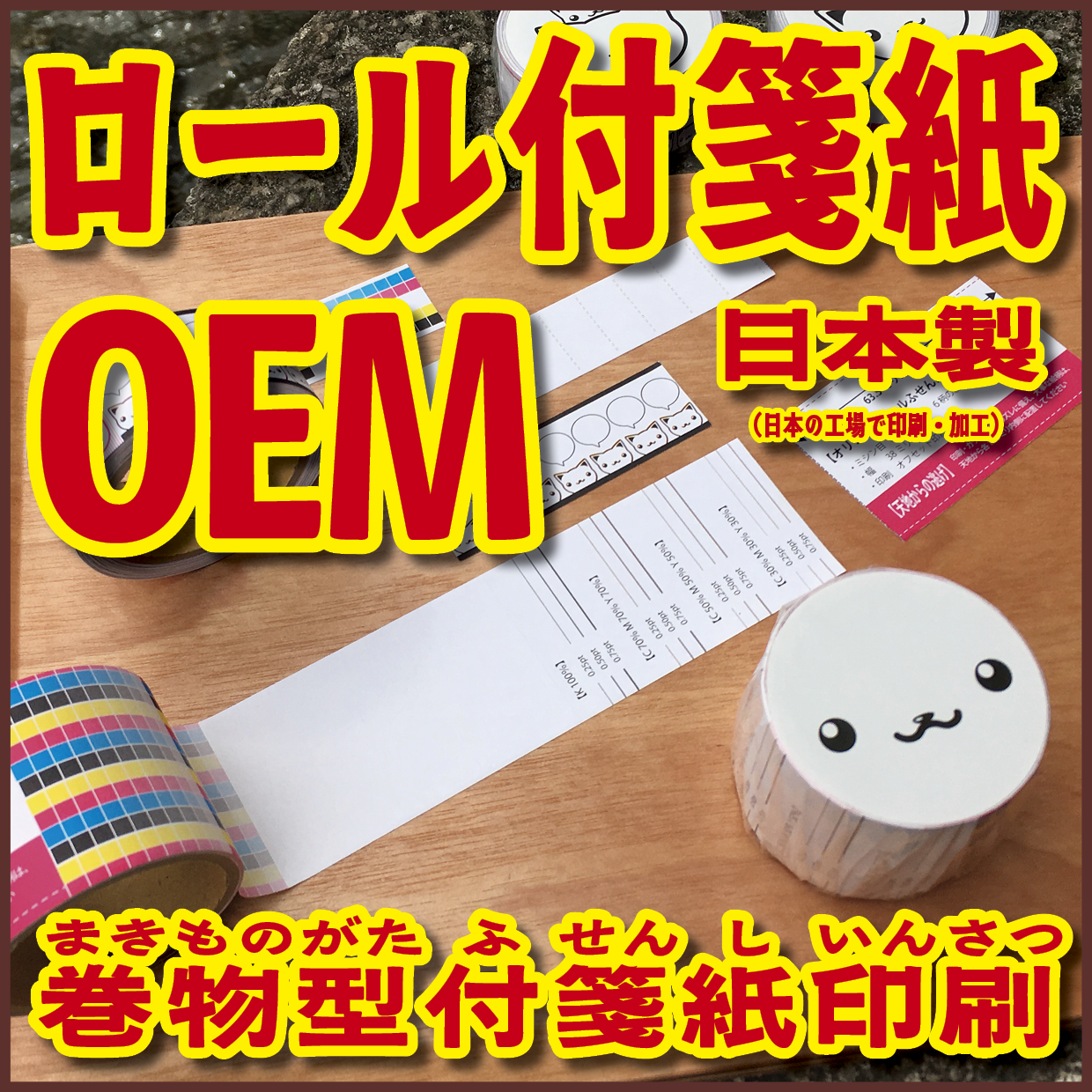 ロール付箋OEM(幅40ミリ総枚数60枚)20,000個