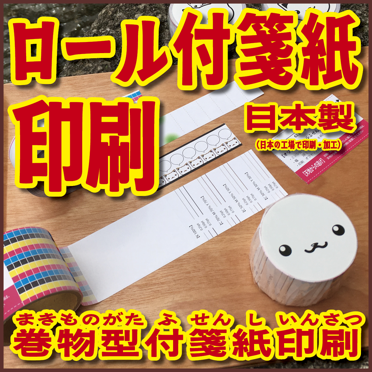 ロール付箋の印刷(お見積もり) #ロール付箋印刷