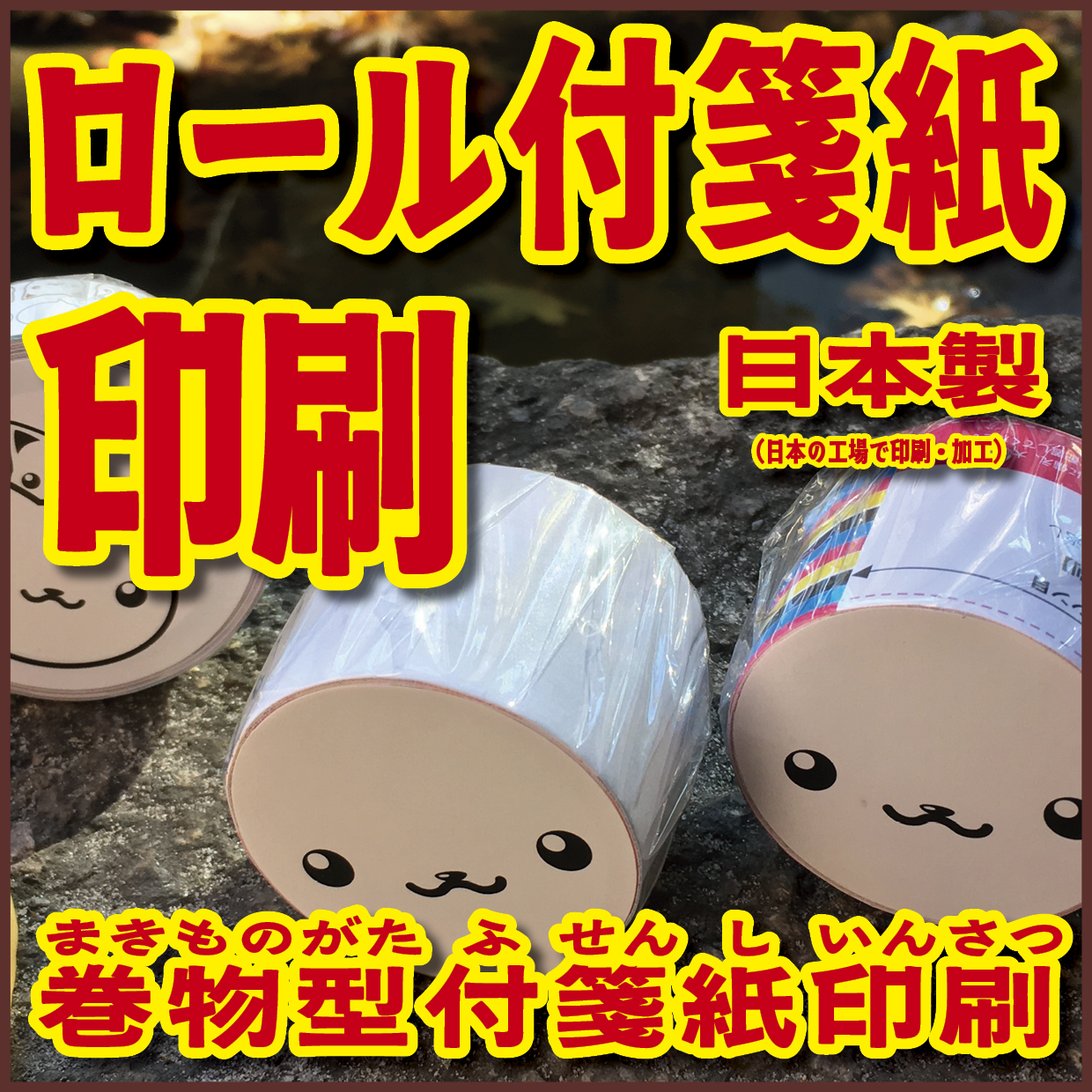 ロール付箋の印刷(お見積もり) #ロール付箋印刷