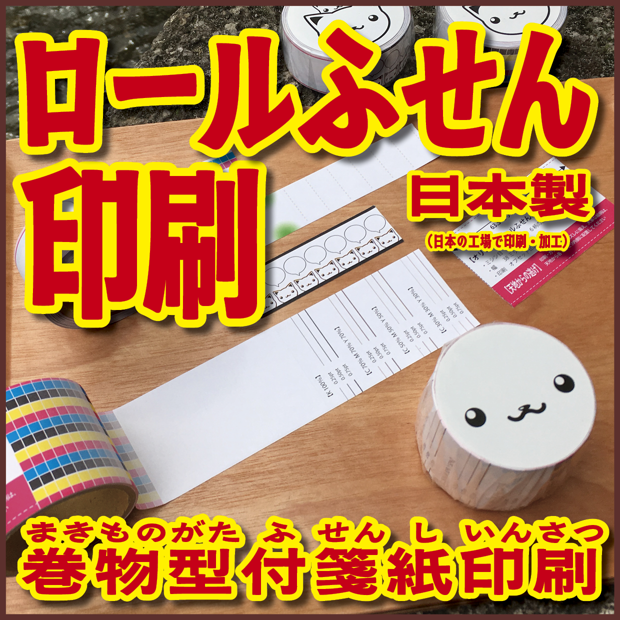 ロールふせん印刷(幅40ミリ・総枚数60枚)20,000個(オリジナル作成OEM)