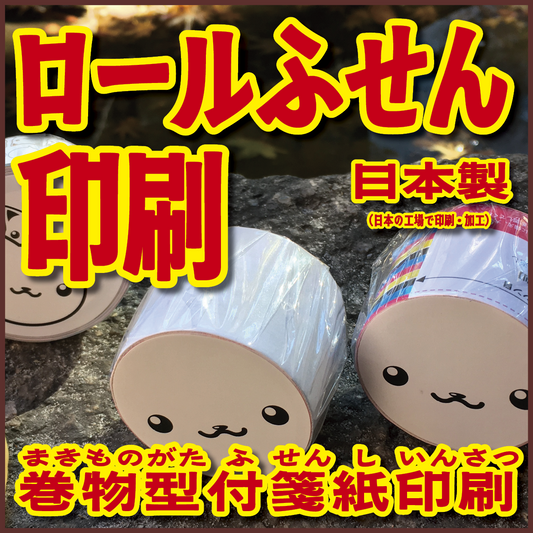 ロールふせん印刷(幅40ミリ・総枚数60枚)20,000個(オリジナル作成OEM)