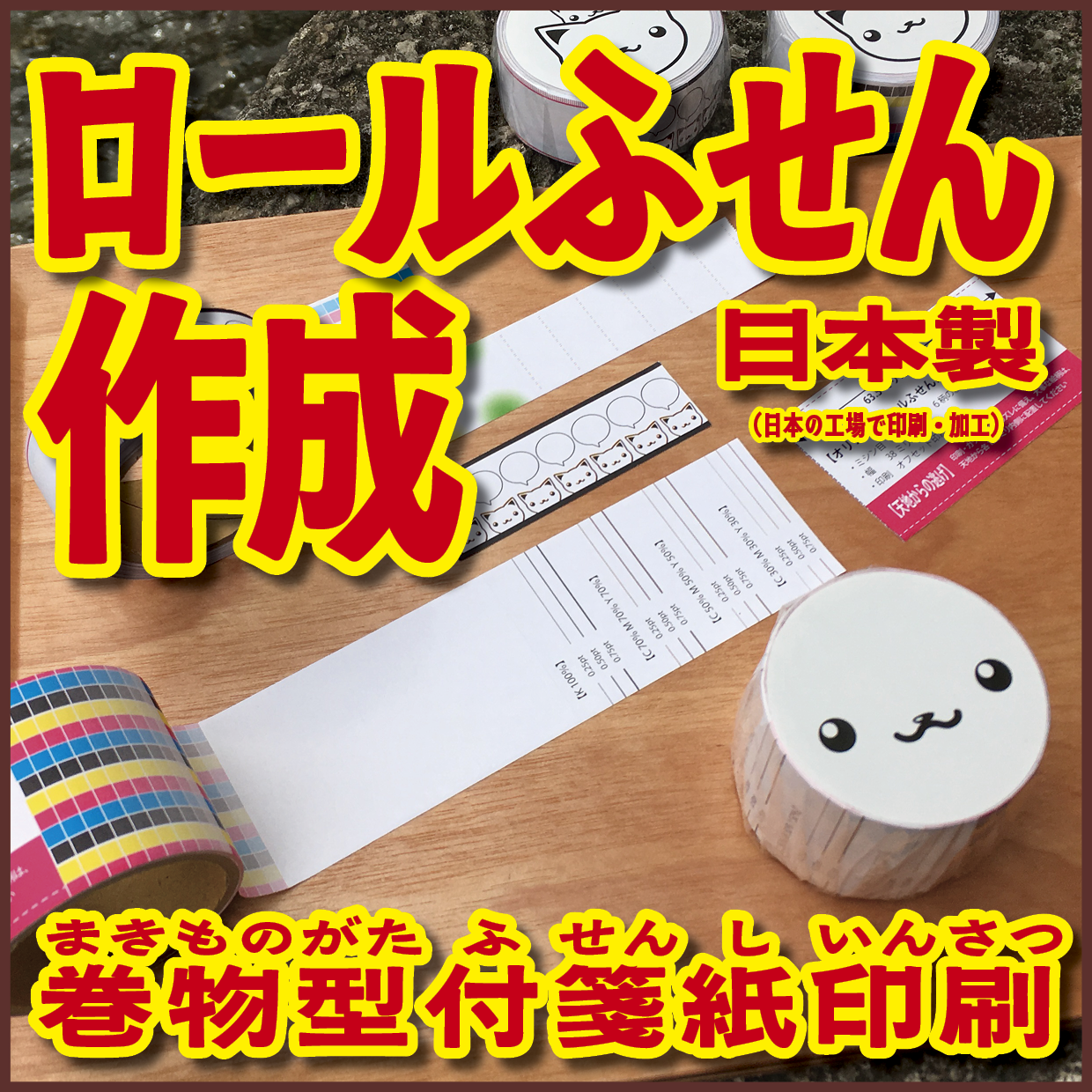 オリジナルロールふせん作成【お見積り】作成費用ご相談ください #ロールふせん作成