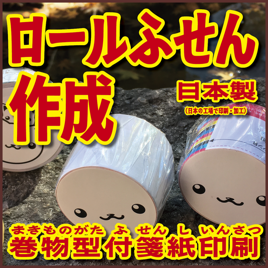 オリジナルロールふせん作成【お見積り】作成費用ご相談ください #ロールふせん作成