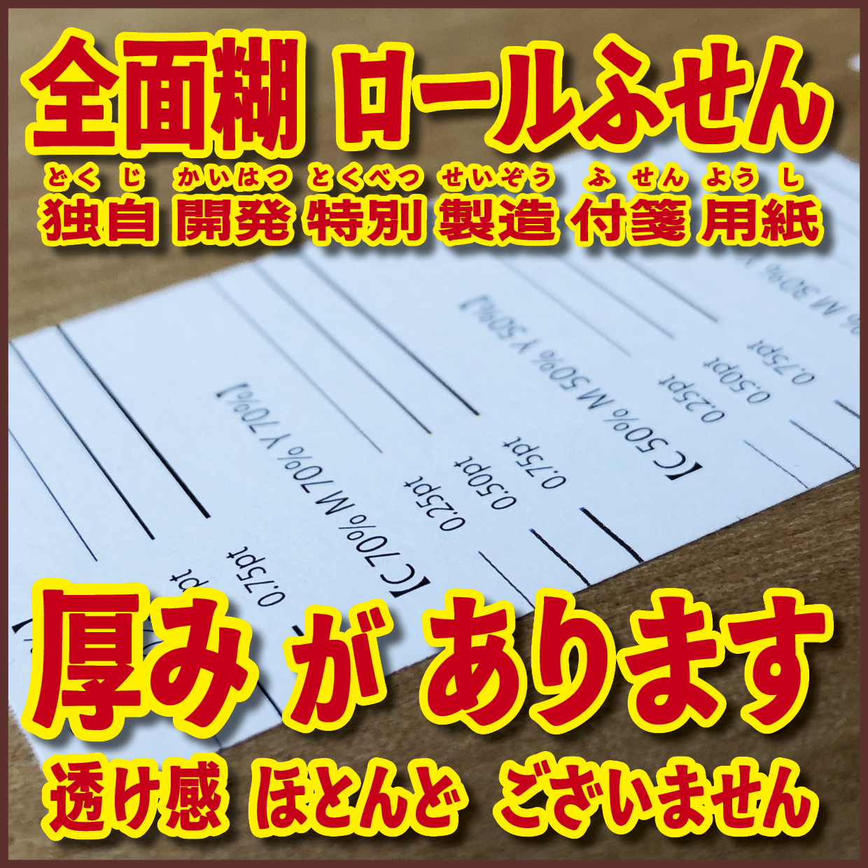 オリジナルロールふせん作成【お見積り】作成費用ご相談ください #ロールふせん作成