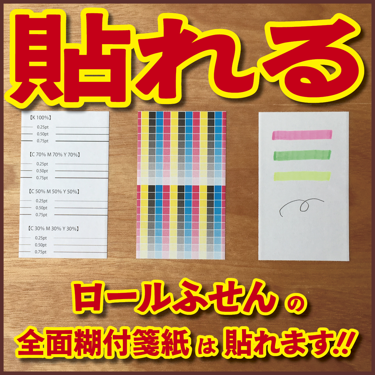 オリジナルロールふせん作成【お見積り】作成費用ご相談ください #ロールふせん作成
