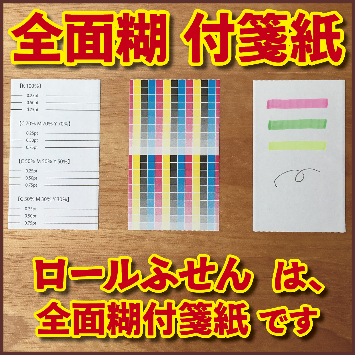 オリジナルロールふせん作成【お見積り】作成費用ご相談ください #ロールふせん作成