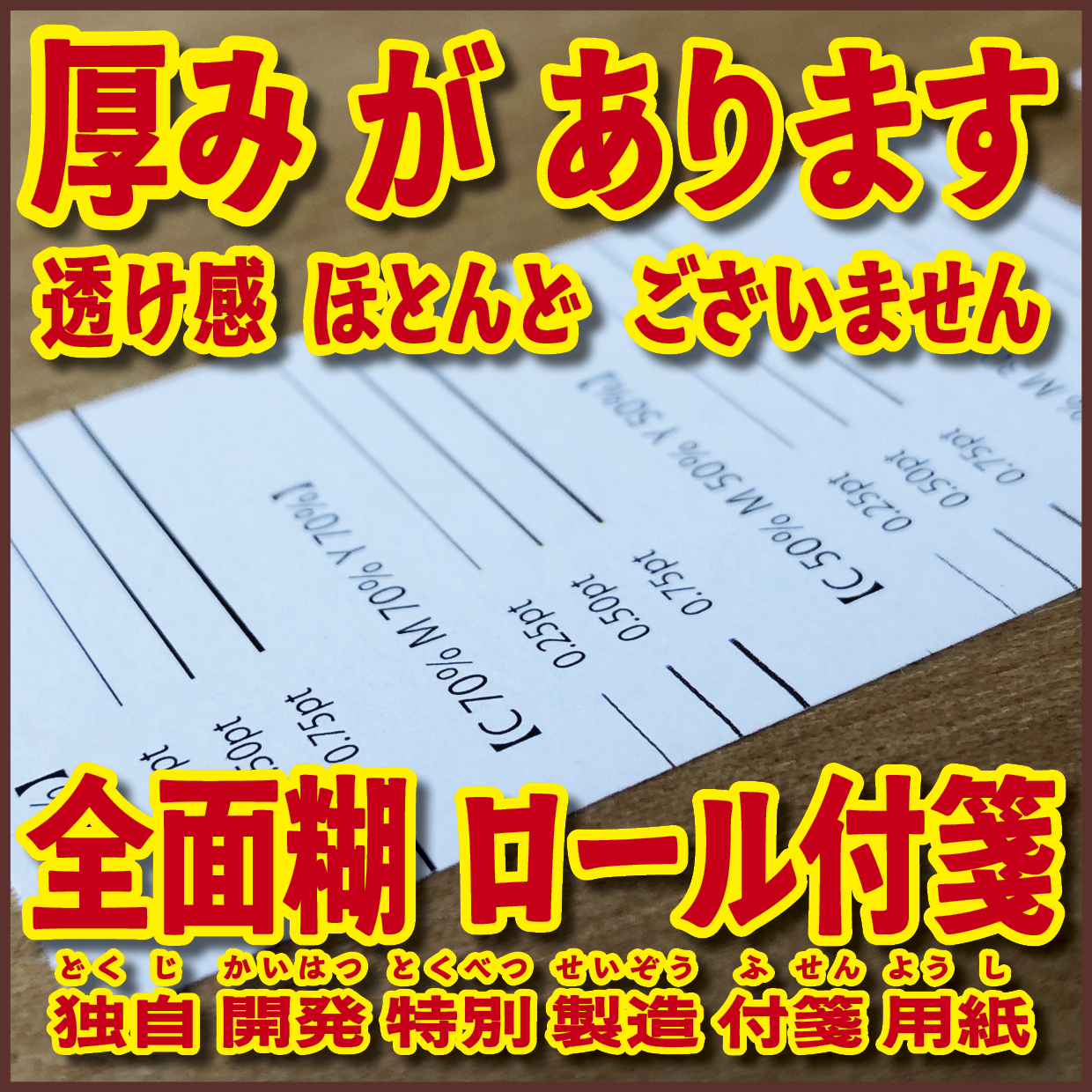 ロール付箋の印刷(お見積もり) #ロール付箋印刷