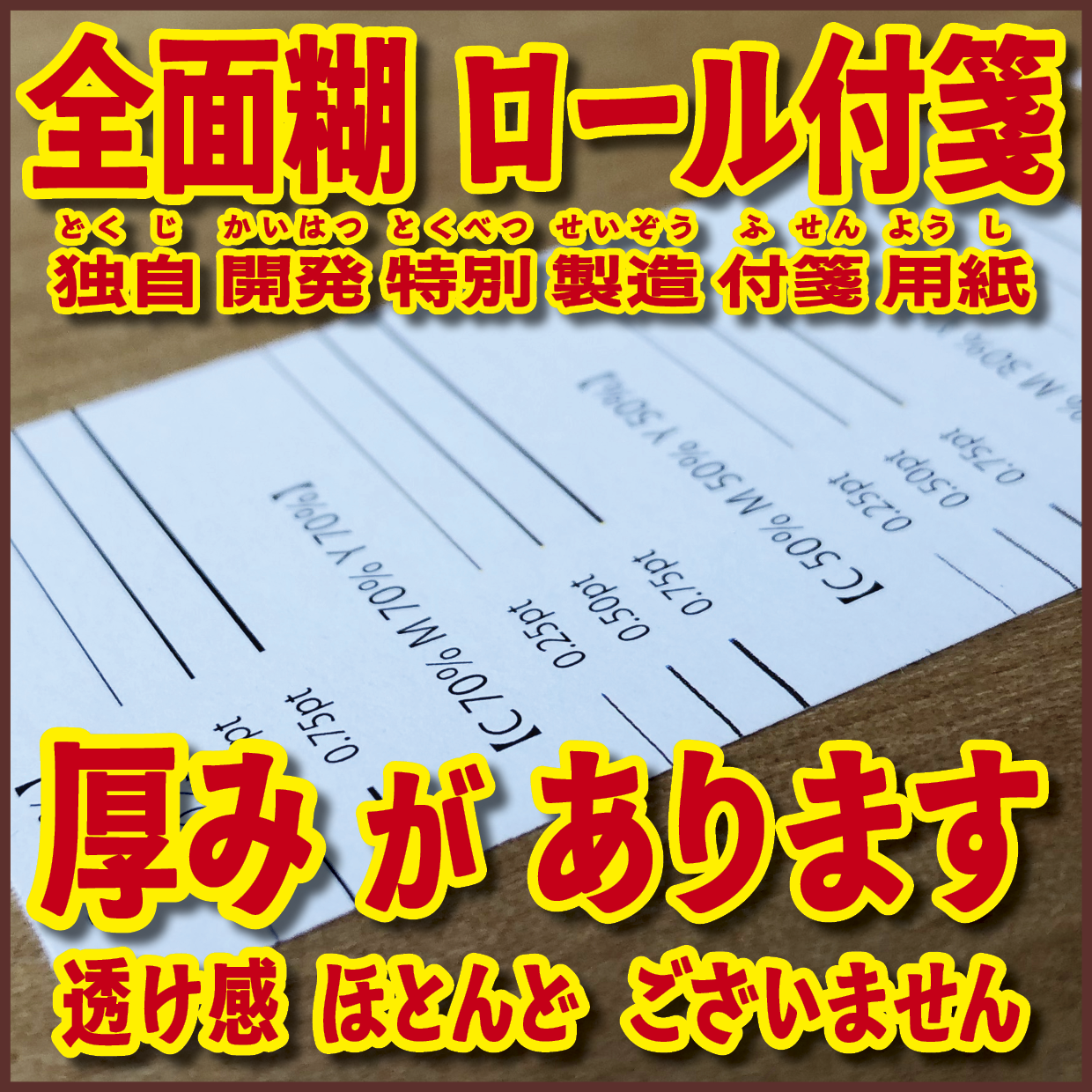 ロール付箋の印刷(お見積もり) #ロール付箋印刷