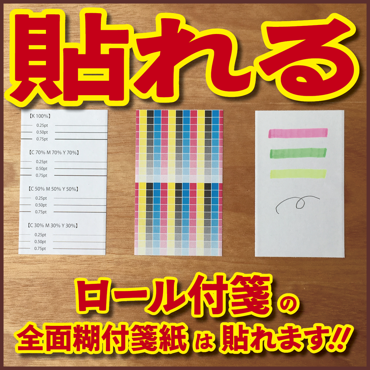 ロール付箋の印刷(お見積もり) #ロール付箋印刷