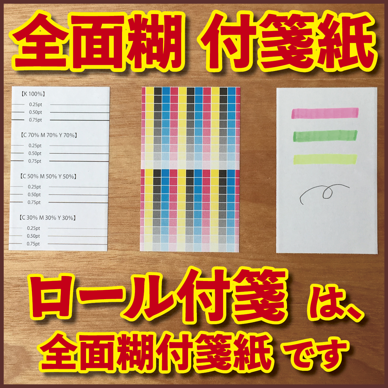 ロール付箋の印刷(お見積もり) #ロール付箋印刷