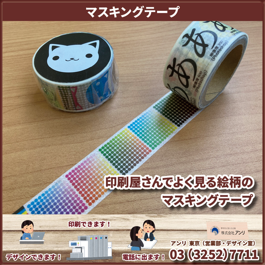 印刷屋さんでよく見る絵柄のマスキングテープ
