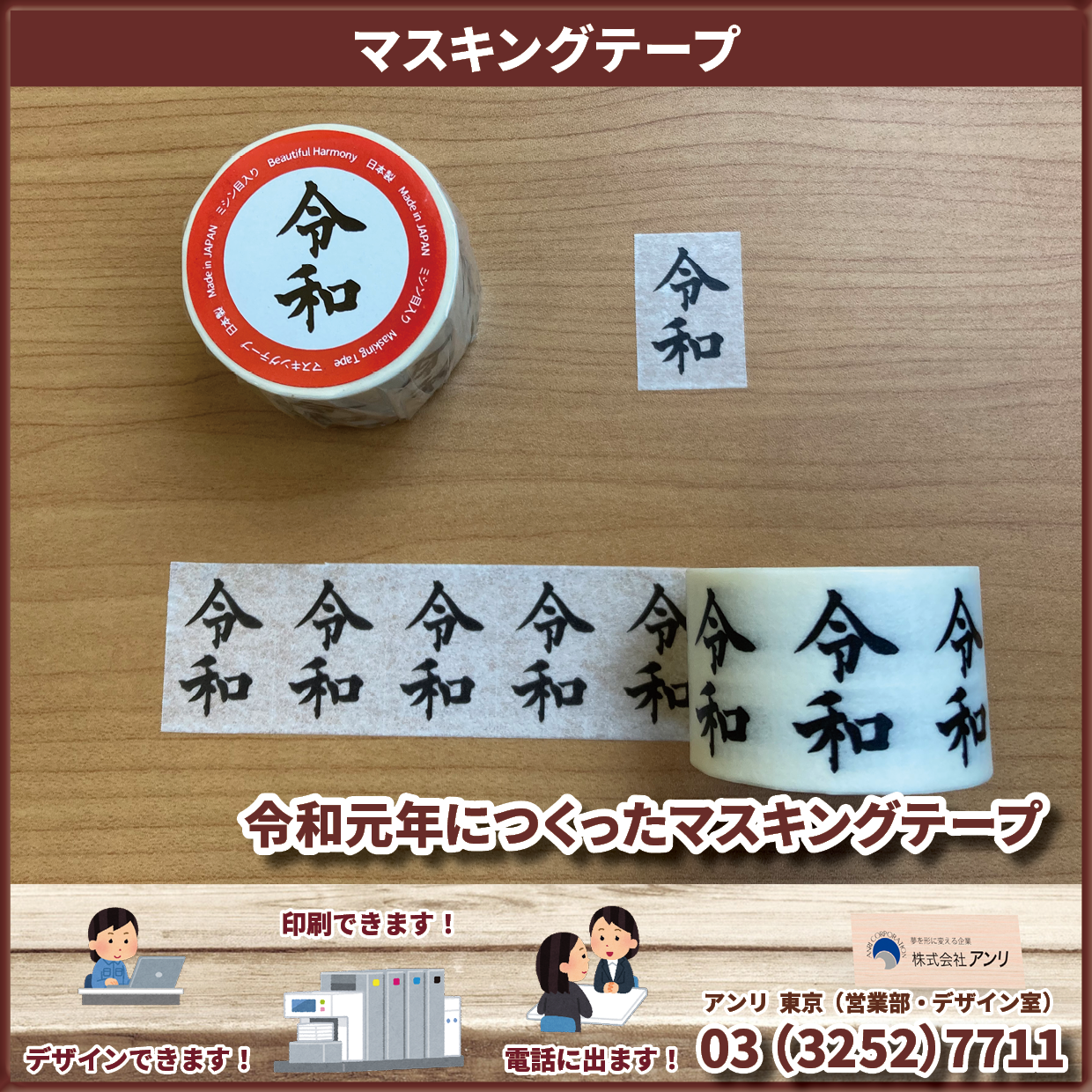 令和元年につくったマスキングテープ