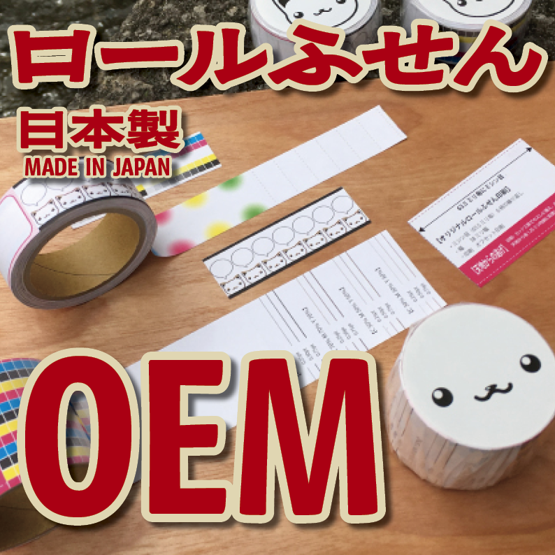 オリジナルロール付箋印刷(幅40ミリ・総枚数60枚)50,000個(オリジナルデザイン印刷) #ロール付箋印刷